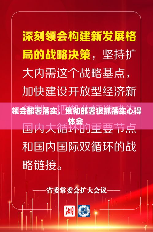 領(lǐng)會部署落實，貫徹部署狠抓落實心得體會 