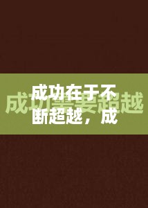 成功在于不斷超越，成功在于不斷超越的例子 