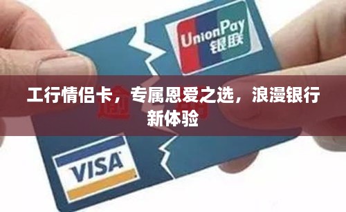 工行情侶卡，專屬恩愛之選，浪漫銀行新體驗(yàn)