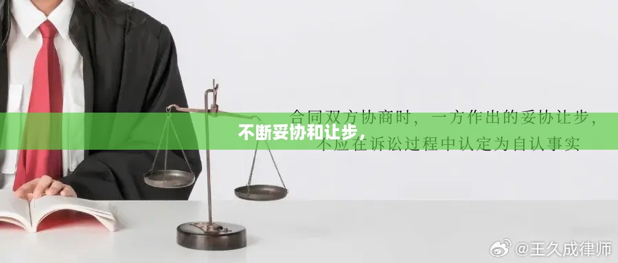 不斷妥協(xié)和讓步， 