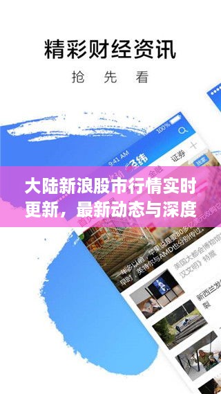 大陸新浪股市行情實時更新，最新動態(tài)與深度解析