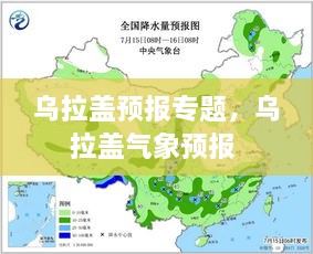 烏拉蓋預(yù)報(bào)專題，烏拉蓋氣象預(yù)報(bào) 