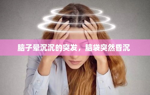 腦子暈沉沉的突發(fā)，腦袋突然昏沉 