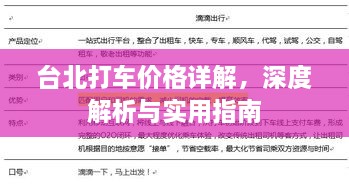 臺(tái)北打車價(jià)格詳解，深度解析與實(shí)用指南