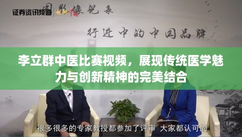 李立群中醫(yī)比賽視頻，展現(xiàn)傳統(tǒng)醫(yī)學(xué)魅力與創(chuàng)新精神的完美結(jié)合