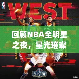 回顧NBA全明星之夜，星光璀璨閃耀2017