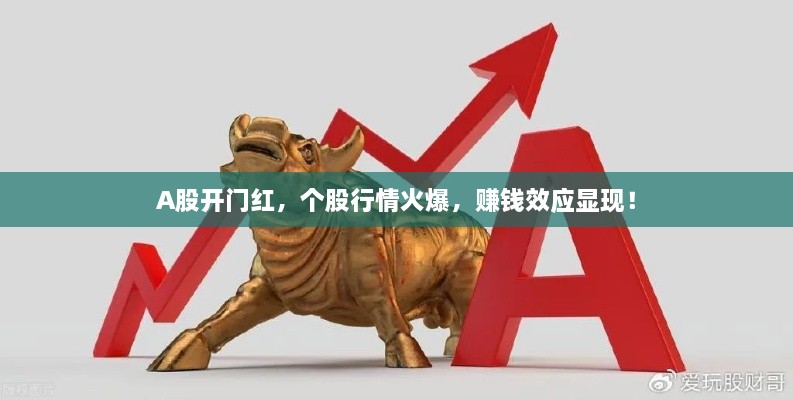 A股開門紅，個(gè)股行情火爆，賺錢效應(yīng)顯現(xiàn)！