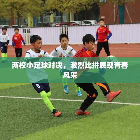 兩校小足球?qū)Q，激烈比拼展現(xiàn)青春風(fēng)采