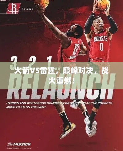 火箭VS雷霆，巔峰對(duì)決，戰(zhàn)火重燃！