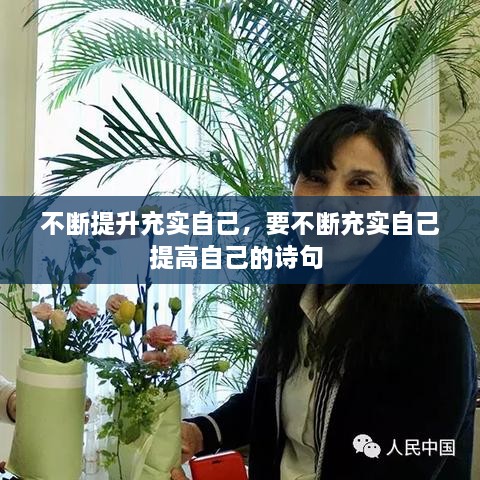 不斷提升充實自己，要不斷充實自己提高自己的詩句 