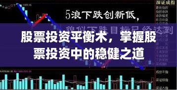 股票投資平衡術(shù)，掌握股票投資中的穩(wěn)健之道