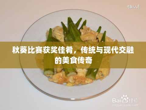 秋葵比賽獲獎(jiǎng)佳肴，傳統(tǒng)與現(xiàn)代交融的美食傳奇