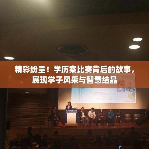 精彩紛呈！學歷案比賽背后的故事，展現(xiàn)學子風采與智慧結晶