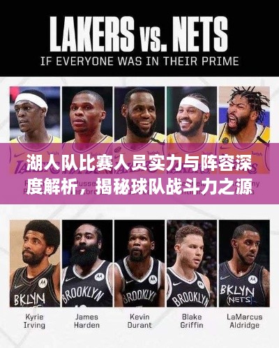湖人隊(duì)比賽人員實(shí)力與陣容深度解析，揭秘球隊(duì)?wèi)?zhàn)斗力之源