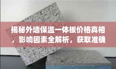 揭秘外墻保溫一體板價(jià)格真相，影響因素全解析，獲取準(zhǔn)確報(bào)價(jià)攻略！
