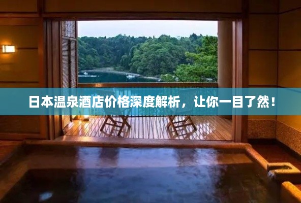 日本溫泉酒店價(jià)格深度解析，讓你一目了然！
