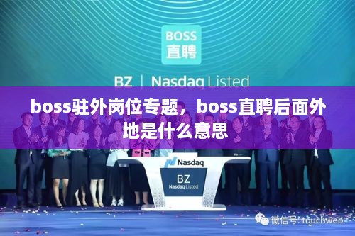 boss駐外崗位專題，boss直聘后面外地是什么意思 