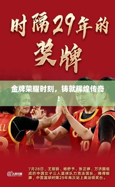 金牌榮耀時刻，鑄就輝煌傳奇！