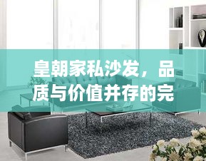 皇朝家私沙發(fā)，品質(zhì)與價值并存的完美之選