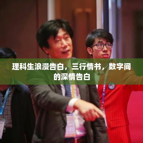 理科生浪漫告白，三行情書，數(shù)字間的深情告白