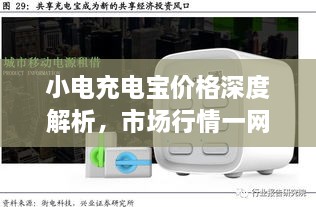 小電充電寶價格深度解析，市場行情一網(wǎng)打盡！