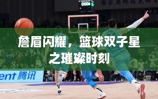 詹眉閃耀，籃球雙子星之璀璨時刻