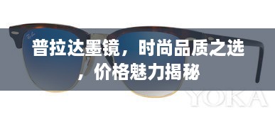 普拉達(dá)墨鏡，時(shí)尚品質(zhì)之選，價(jià)格魅力揭秘
