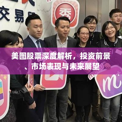 美圖股票深度解析，投資前景、市場表現(xiàn)與未來展望