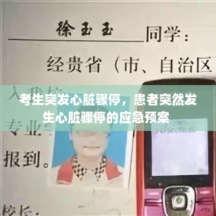 考生突發(fā)心臟驟停，患者突然發(fā)生心臟驟停的應(yīng)急預(yù)案 