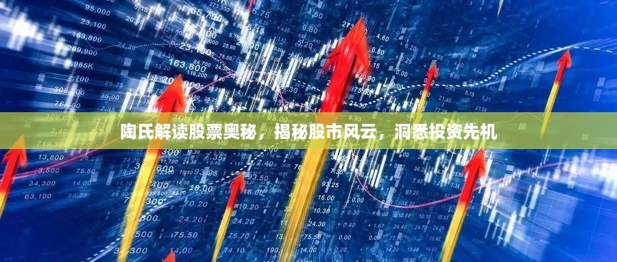 陶氏解讀股票奧秘，揭秘股市風(fēng)云，洞悉投資先機(jī)