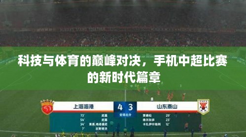 科技與體育的巔峰對決，手機中超比賽的新時代篇章