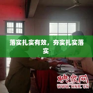 落實(shí)扎實(shí)有效，夯實(shí)扎實(shí)落實(shí) 
