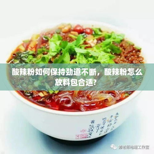 酸辣粉如何保持勁道不斷，酸辣粉怎么放料包合適? 
