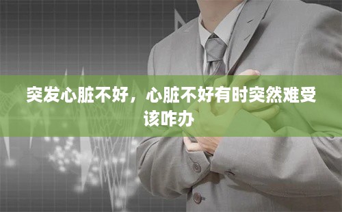 突發(fā)心臟不好，心臟不好有時(shí)突然難受該咋辦 