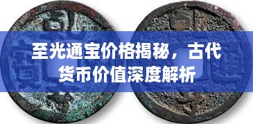 至光通寶價(jià)格揭秘，古代貨幣價(jià)值深度解析