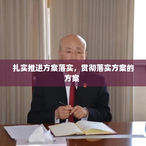 扎實推進方案落實，貫徹落實方案的方案 