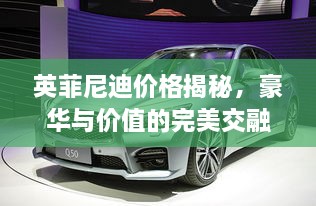 英菲尼迪價格揭秘，豪華與價值的完美交融