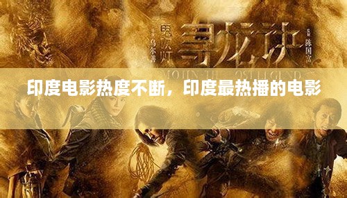 印度電影熱度不斷，印度最熱播的電影 