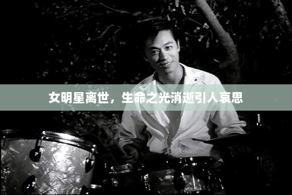 女明星離世，生命之光消逝引人哀思