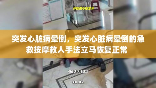 突發(fā)心臟病暈倒，突發(fā)心臟病暈倒的急救按摩救人手法立馬恢復(fù)正常 