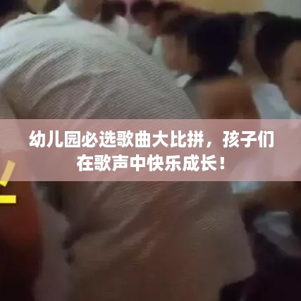 幼兒園必選歌曲大比拼，孩子們在歌聲中快樂成長！