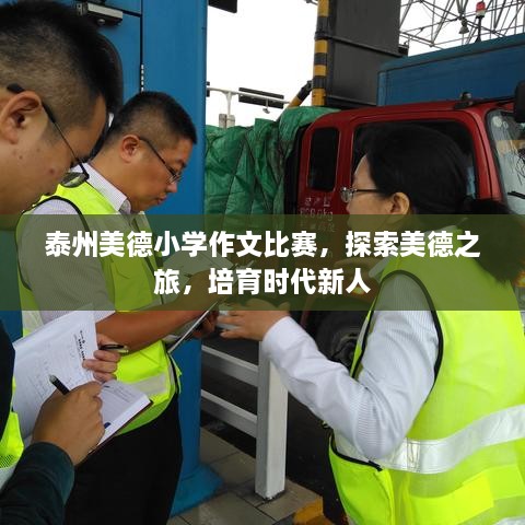 泰州美德小學(xué)作文比賽，探索美德之旅，培育時(shí)代新人