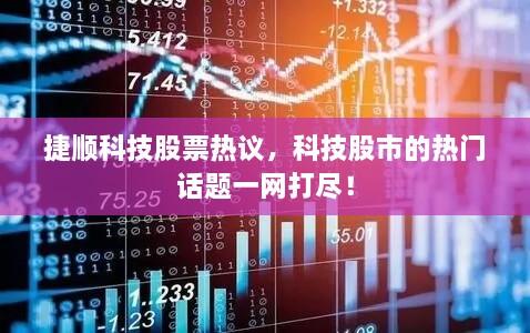 捷順科技股票熱議，科技股市的熱門話題一網(wǎng)打盡！