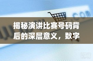 揭秘演講比賽號(hào)碼背后的深層意義，數(shù)字背后的精彩對(duì)決！