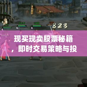 現(xiàn)買現(xiàn)賣股票秘籍，即時(shí)交易策略與投資攻略