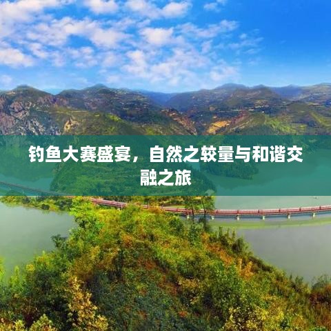 釣魚大賽盛宴，自然之較量與和諧交融之旅