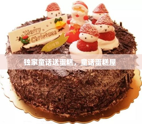 獨家童話送蛋糕，童話蛋糕屋 
