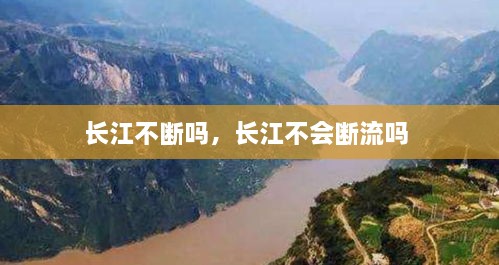 長(zhǎng)江不斷嗎，長(zhǎng)江不會(huì)斷流嗎 