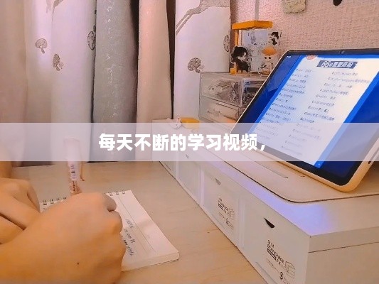 每天不斷的學(xué)習(xí)視頻， 