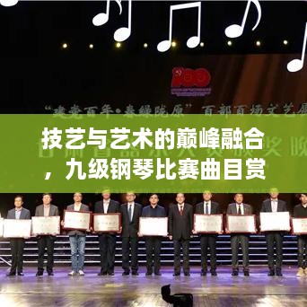 技藝與藝術(shù)的巔峰融合，九級鋼琴比賽曲目賞析